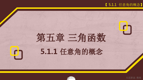 5.1.1任意角的概念ppt课件