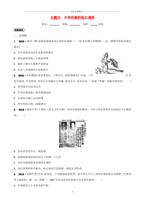 河南省中考历史一轮复习中国近代史主题五中华民族的抗日战争真题精选精编版