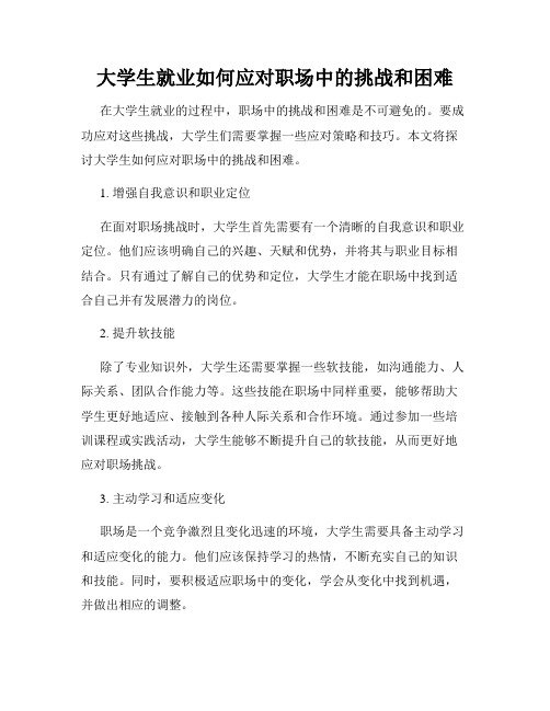 大学生就业如何应对职场中的挑战和困难