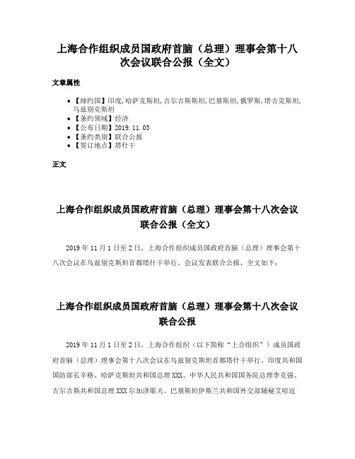 上海合作组织成员国政府首脑（总理）理事会第十八次会议联合公报（全文）