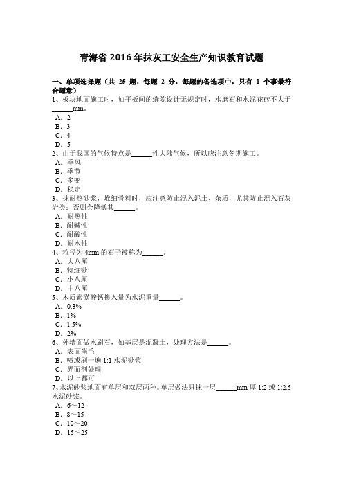 青海省2016年抹灰工安全生产知识教育试题