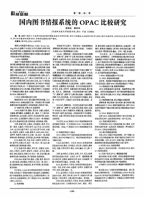 国内图书情报系统的OPAC比较研究