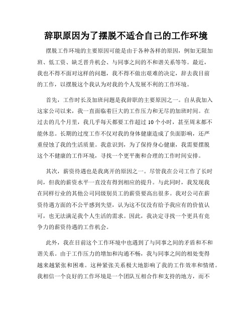 辞职原因为了摆脱不适合自己的工作环境