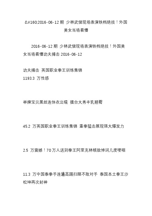 2016-06-12期 少林武僧现场表演铁档绝技外国美女当场看懵
