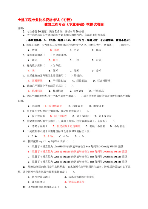 建筑工程初级职称考试《专业基础》模拟试卷[1]