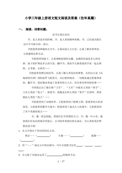 小学三年级上册语文短文阅读及答案(往年真题)