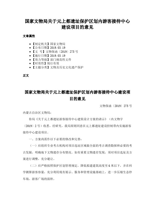 国家文物局关于元上都遗址保护区划内游客接待中心建设项目的意见