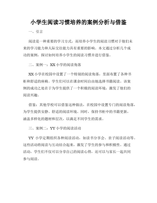 小学生阅读习惯培养的案例分析与借鉴