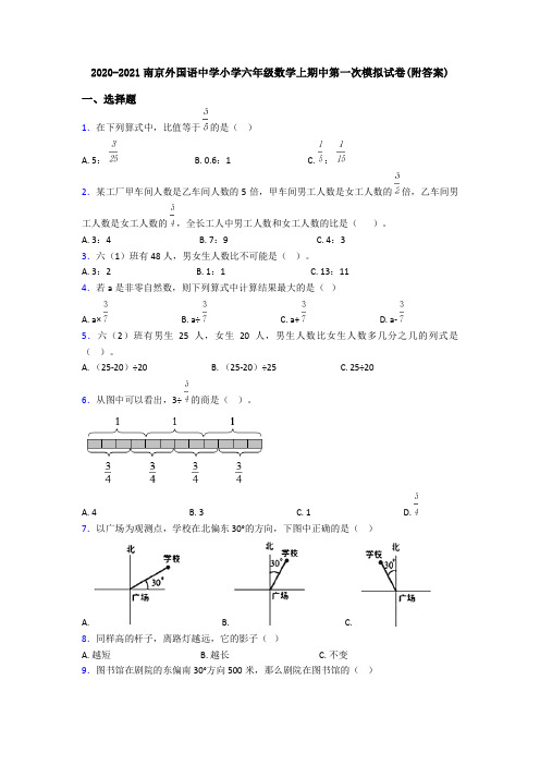 2020-2021南京外国语中学小学六年级数学上期中第一次模拟试卷(附答案)