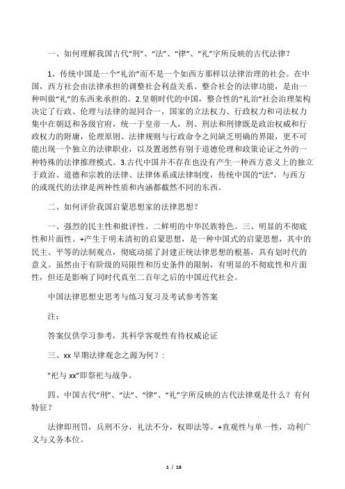 中国法律思想史复习材料