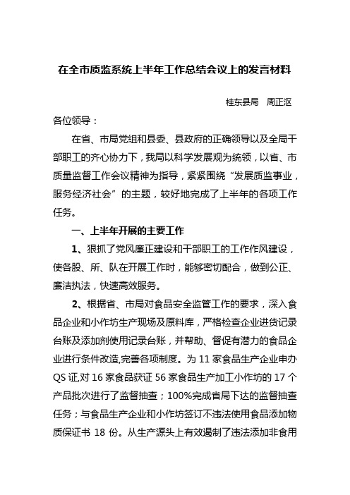 2011年上半年工作总结会上的发言