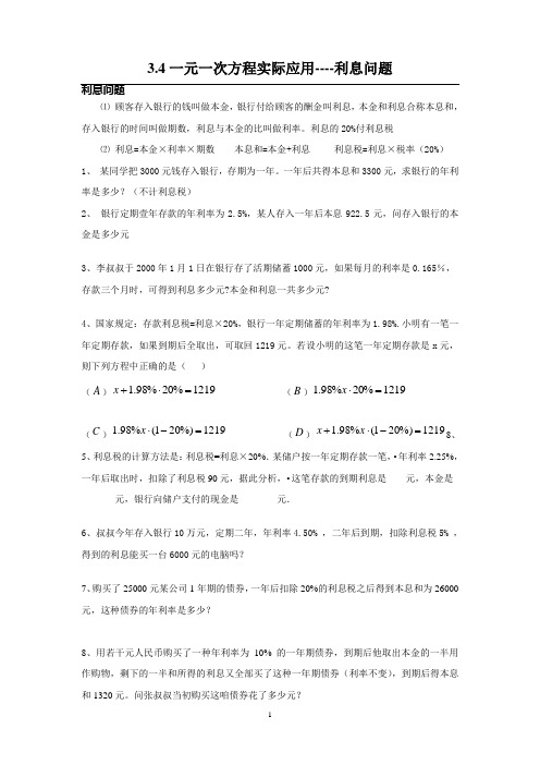 3.4一元一次方程实际应用-存款问题