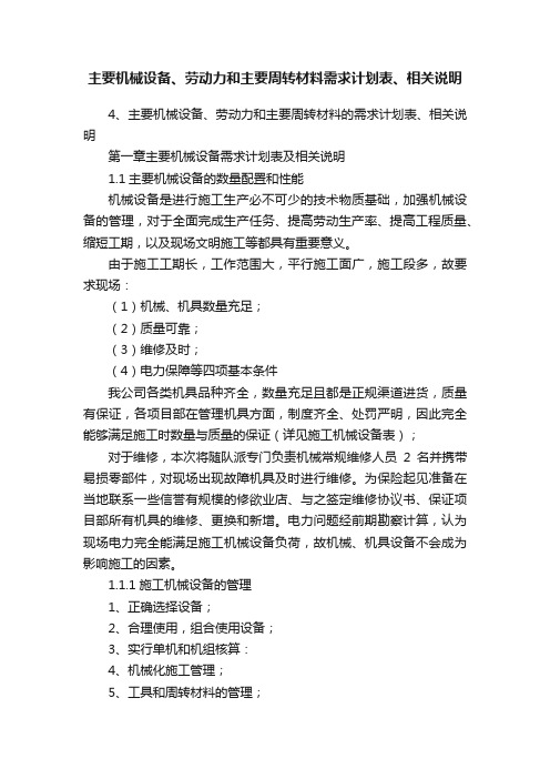 主要机械设备、劳动力和主要周转材料需求计划表、相关说明