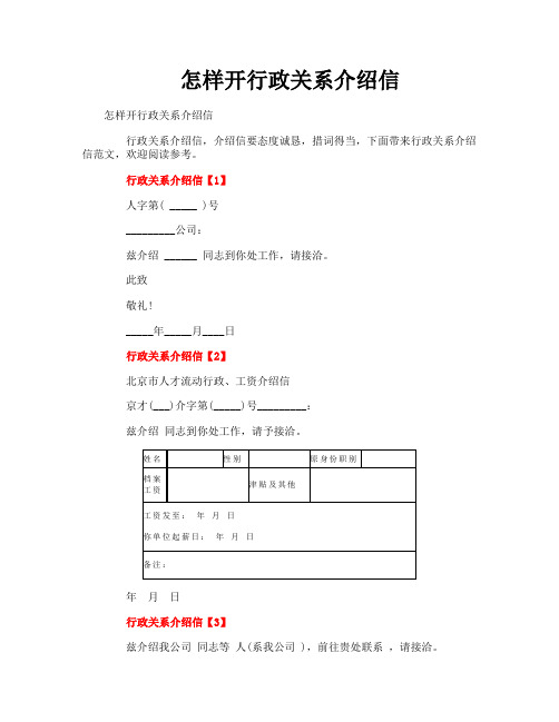 怎样开行政关系介绍信