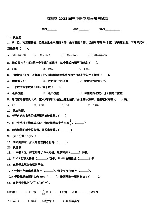 监测卷2023届三下数学期末统考试题含解析