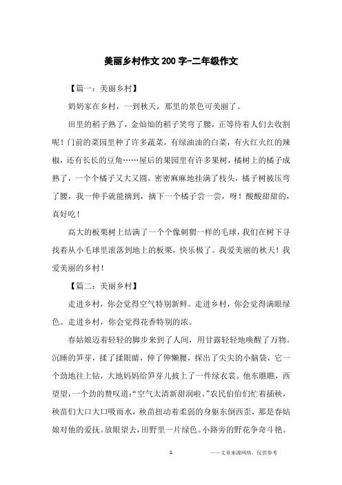 美丽乡村作文200字-二年级作文