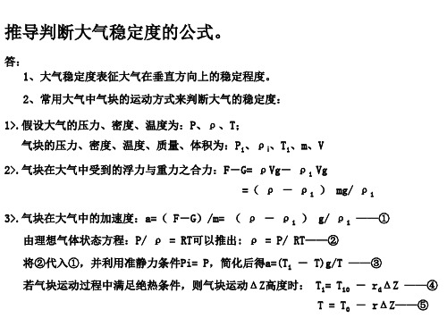 2.4.1、大气稳定度判断公式推导-环境学概论