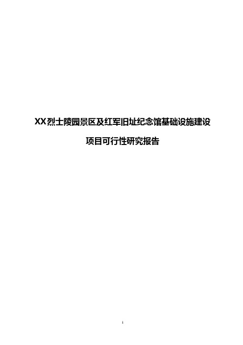 XX烈士陵园景区及红军旧址纪念馆基础设施建设项目可行性研究报告