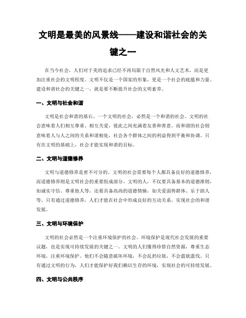 文明是最美的风景线——建设和谐社会的关键之一