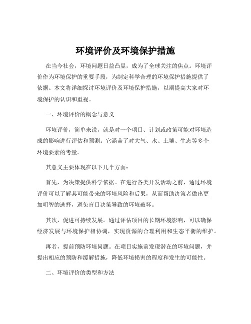 环境评价及环境保护措施