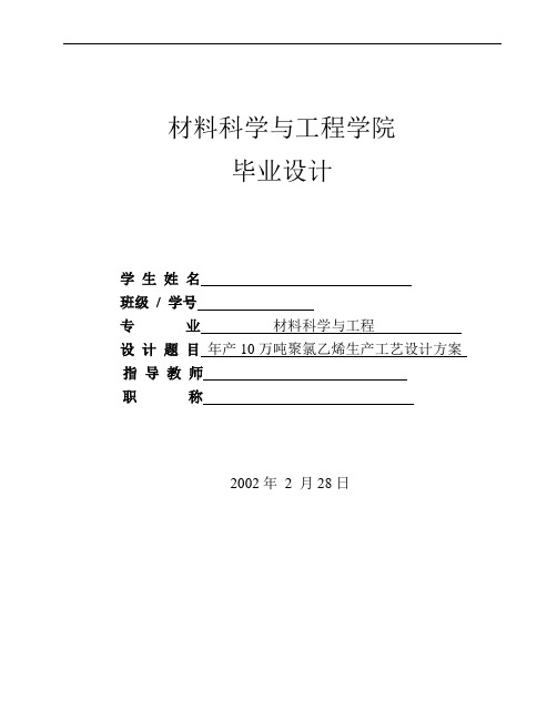 年产10万吨聚氯乙烯生产工艺设计