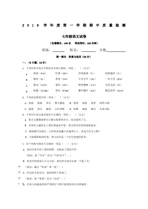 2010学年度人教版七年级第一学期期中质量检测语文试卷(1)