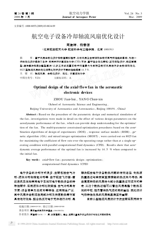 航空电子设备冷却轴流风扇优化设计