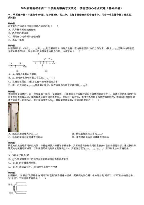 2024届湖南省考高三 下学期炎德英才大联考一模物理核心考点试题(基础必刷)