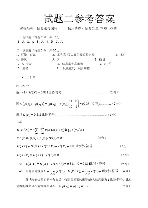 湖南大学信息论与编码试题二参考答案