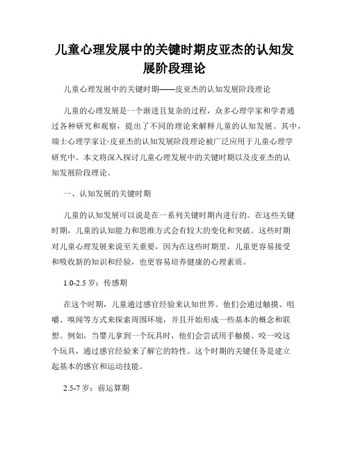 儿童心理发展中的关键时期皮亚杰的认知发展阶段理论