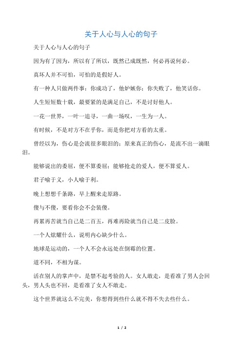 关于人心与人心的句子