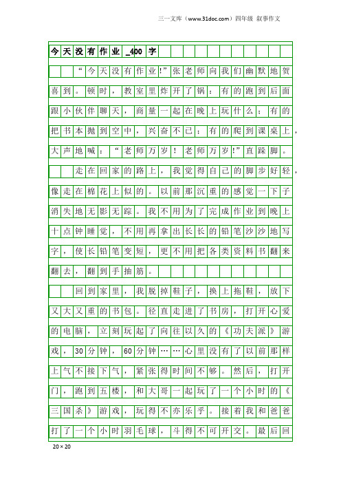 四年级叙事作文：今天没有作业_400字_1