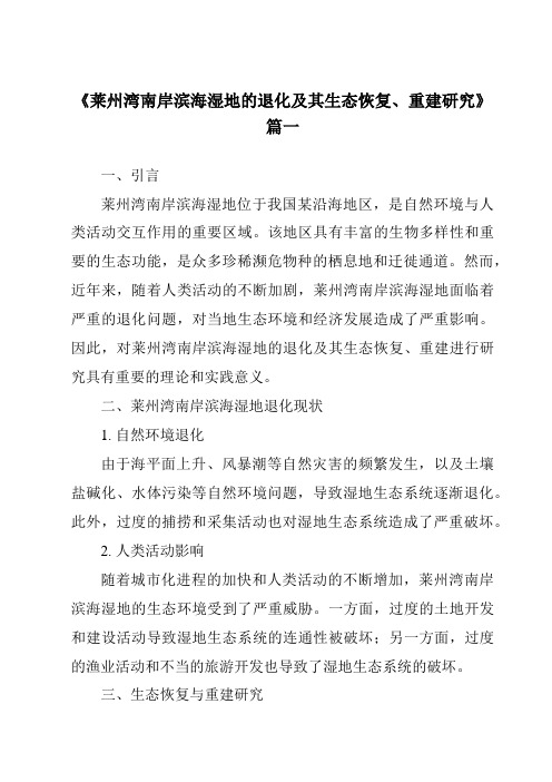 《2024年莱州湾南岸滨海湿地的退化及其生态恢复、重建研究》范文