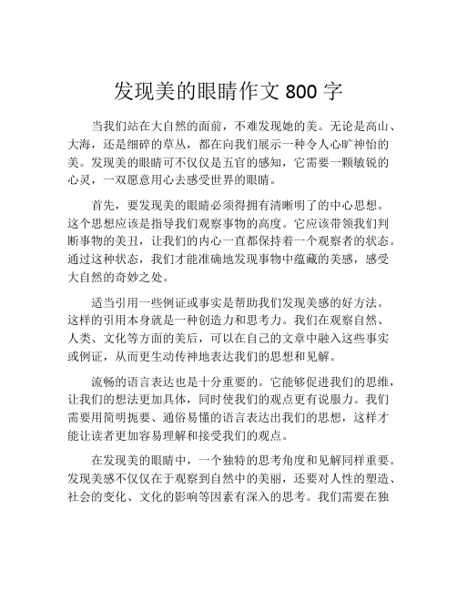 发现美的眼睛作文800字