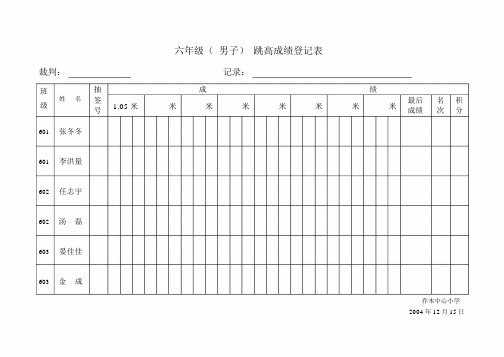 跳高成绩登记表