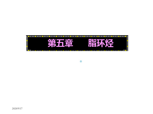 大学有机化学总课件