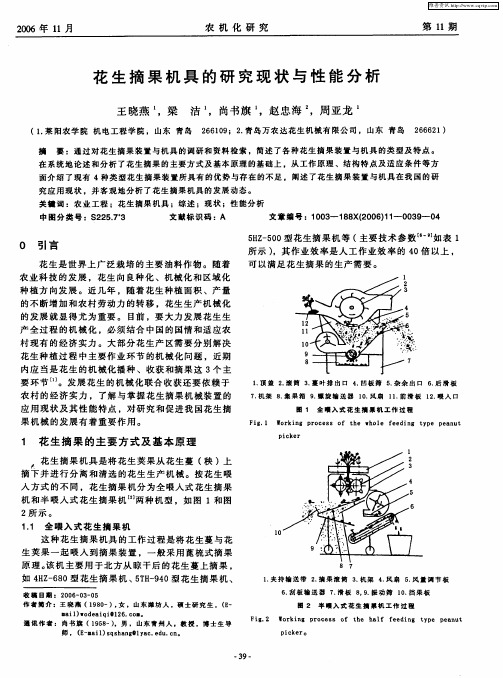 花生摘果机具的研究现状与性能分析