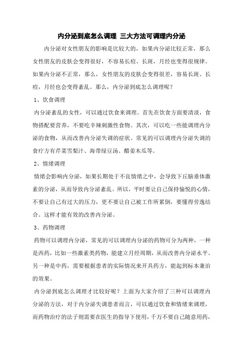 内分泌到底怎么调理 三大方法可调理内分泌