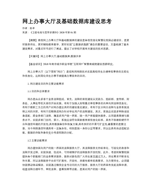 网上办事大厅及基础数据库建设思考