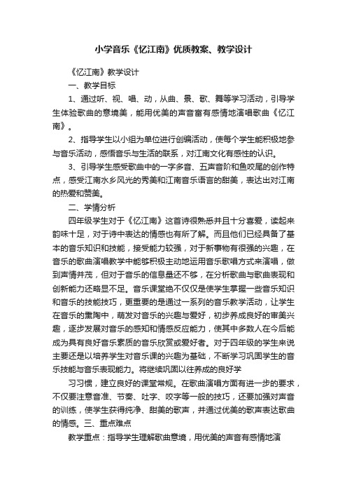 小学音乐《忆江南》优质教案、教学设计