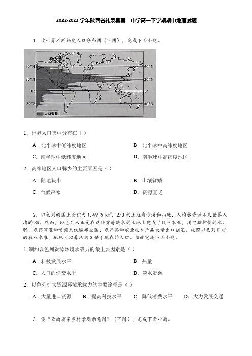 2022-2023学年陕西省礼泉县第二中学高一下学期期中地理试题