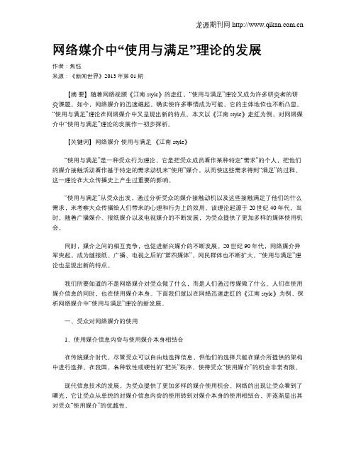 网络媒介中“使用与满足”理论的发展