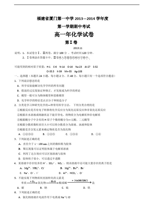 福建厦门一中2013-2014上学年高一期中考试化学试卷(含答案)