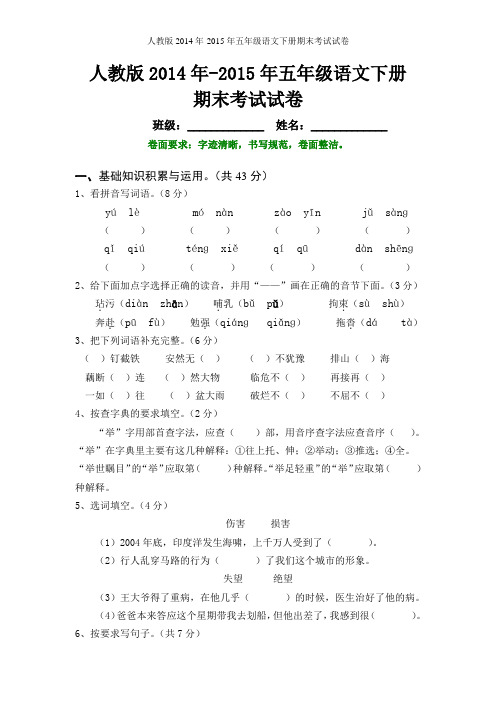 人教版2014年-2015年小学五年级语文下册期末试卷