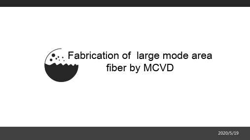 改进化学沉积法(MCVD)合成大模场光纤