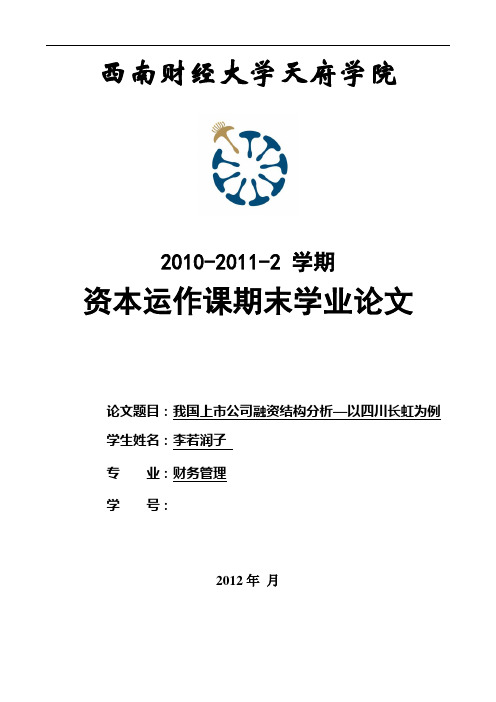 我国上市公司融资结构分析—以四川长虹为例