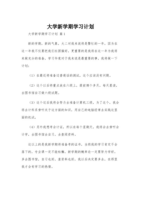 大学新学期学习计划