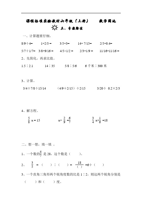 新课标六年级数学(上册)第三单元分数除法练习题