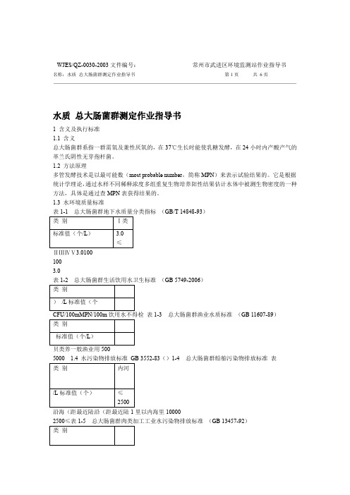 水质 总大肠菌群测定作业指导书