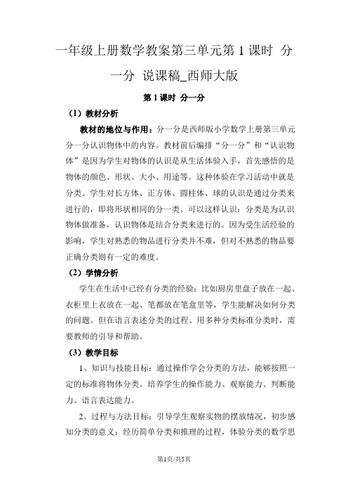 一年级上册数学教案第三单元第1课时 分一分 说课稿_西师大版